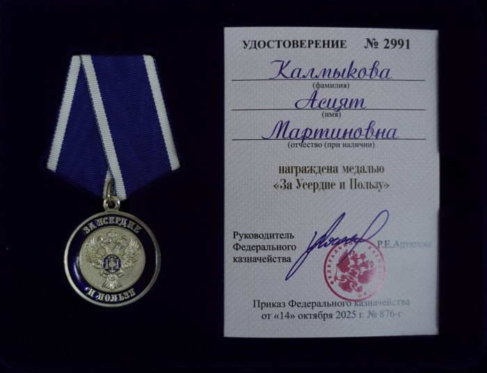 Начальник Управления планирования и финансово-экономического анализа КБГУ Асият Калмыкова награждена медалью «За усердие и пользу»