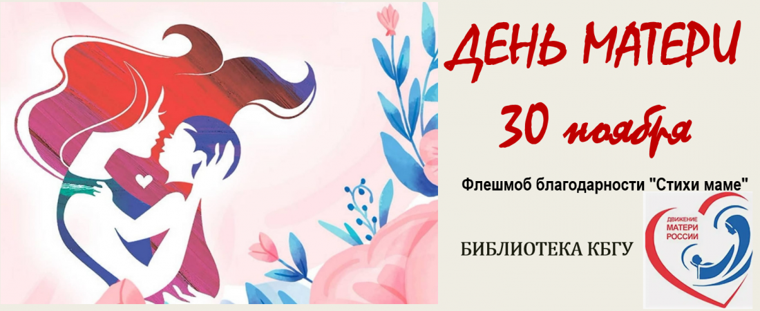 С 5 по 29 ноября - Флешмоб благодарности «Стихи маме»