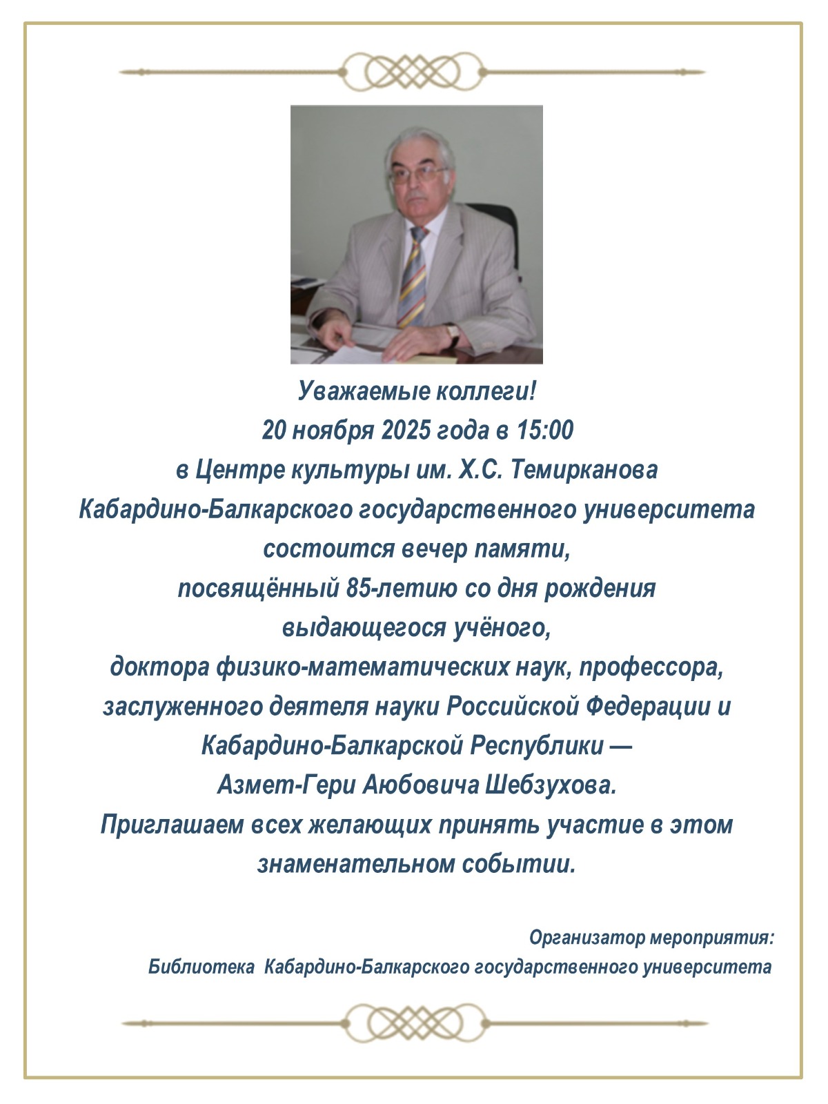 20 ноября - вечер памяти Шебзухова Азмет-Гери Аюбовича