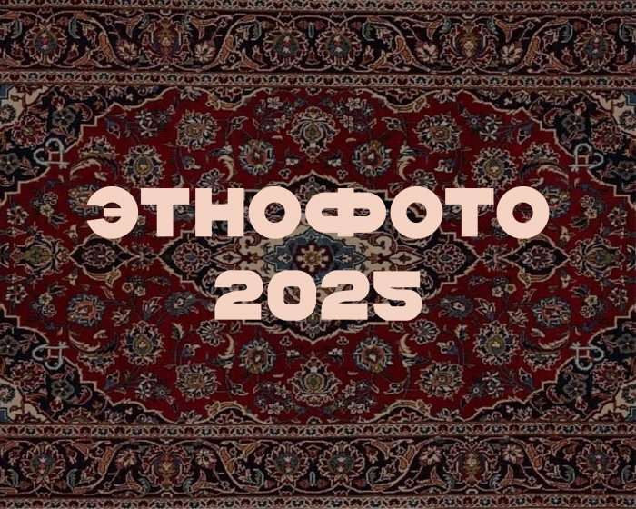 «ЭтноФото-2025»