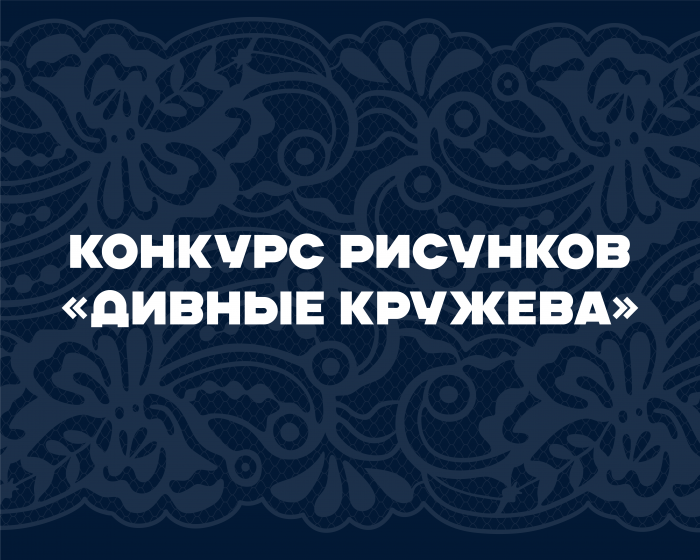 Конкурс рисунков «Дивные кружева»