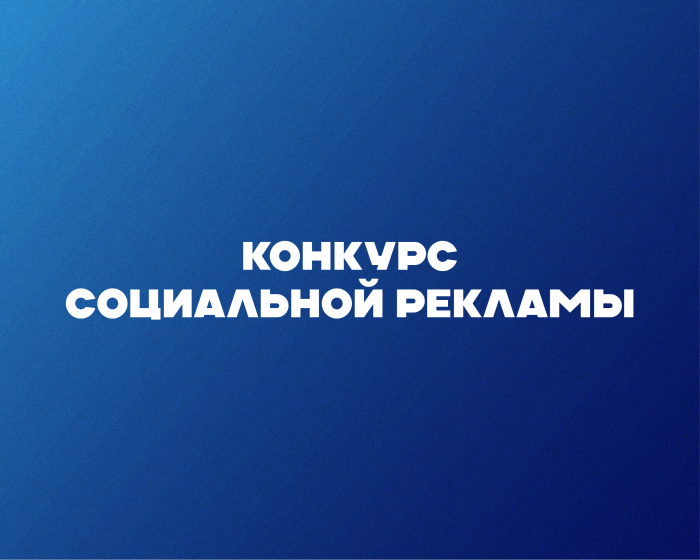 Конкурс социальной рекламы