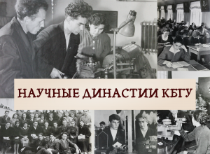 Научные династии КБГУ: Вклад Темботовых в биологическую науку Кабардино-Балкарии