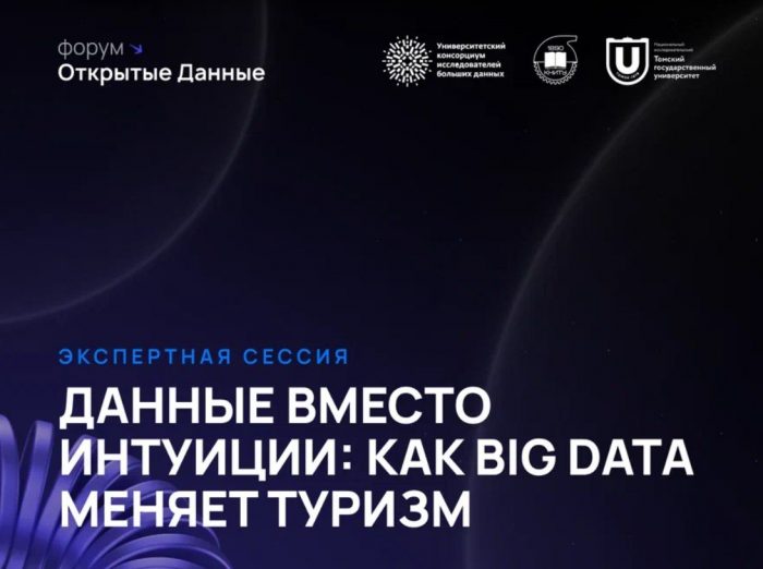 КБГУ на форуме «Открытые данные»: как Big Data прогнозирует поведение путешественников