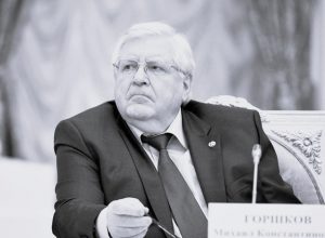 Памяти Михаила Константиновича Горшкова