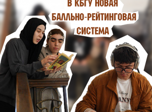 КБГУ внедрил новую балльно-рейтинговую систему