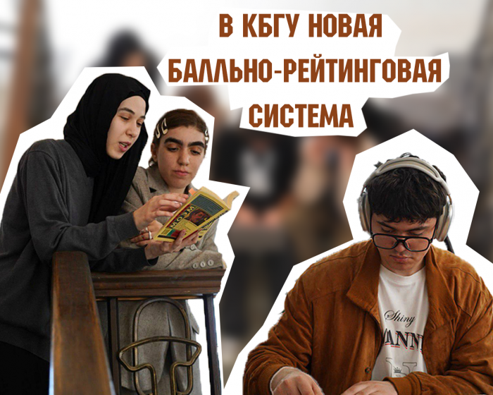 КБГУ внедрил новую балльно-рейтинговую систему