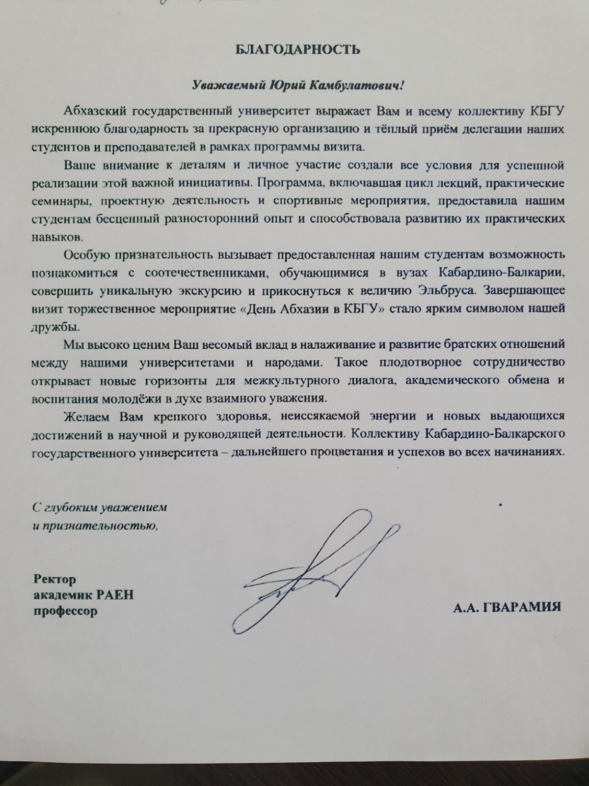 Благодарность Юрию Камбулатовичу от Абхазского государственного университета