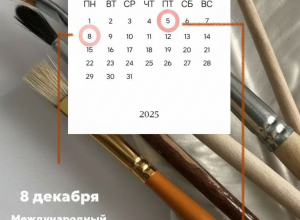 5 декабря - День дизайнера и российской индустрии дизайна в России! 8 декабря - Международный день художника!