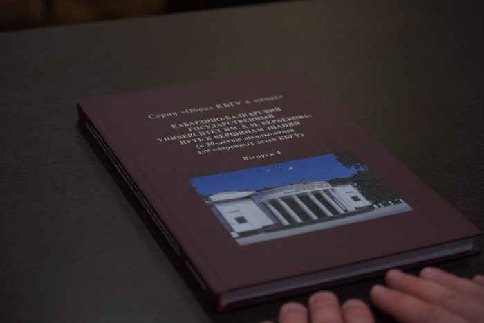 История лицея для одаренных детей вышла в книжной серии «Образ КБГУ в лицах»