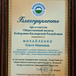 Директор ИППиФСО КБГУ отмечена за вклад в развитие гражданского общества Кабардино-Балкарии