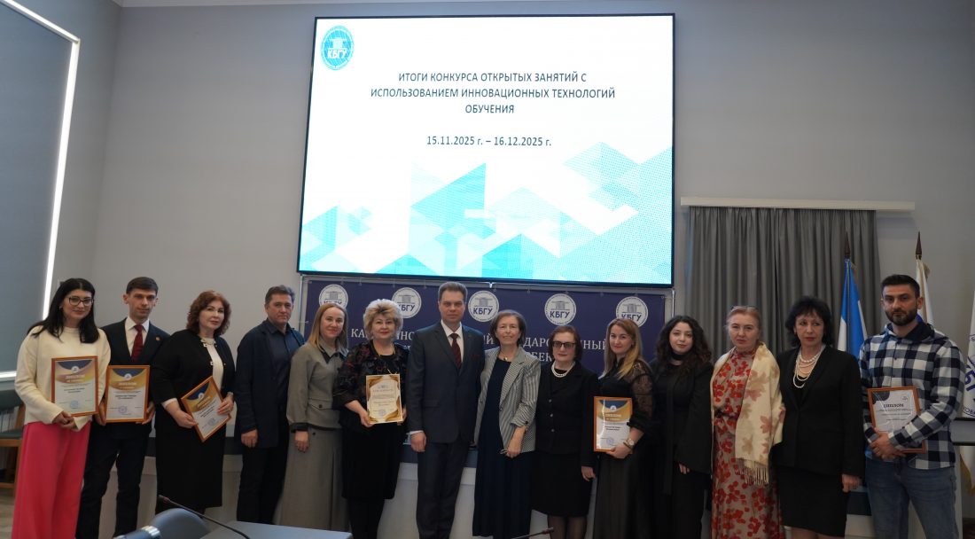В КБГУ подвели итоги конкурса открытых занятий с использованием инновационных технологий