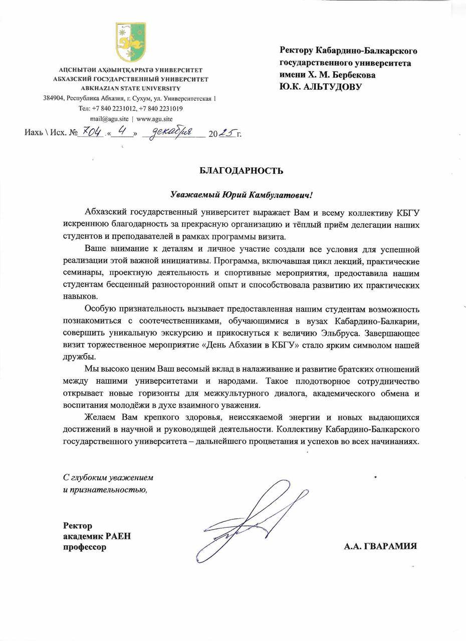 Благодарность Юрию Камбулатовичу