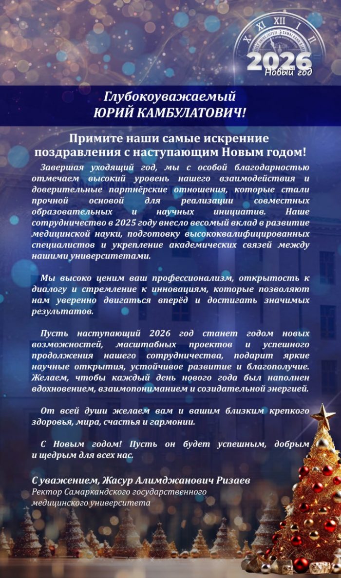 Ректор Самаркандского государственного медицинского университета поздравляет КБГУ с наступающим Новым годом