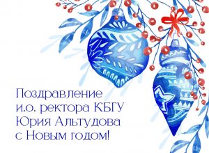 Поздравление и.о. ректора КБГУ Юрия Альтудова с наступающим Новым годом