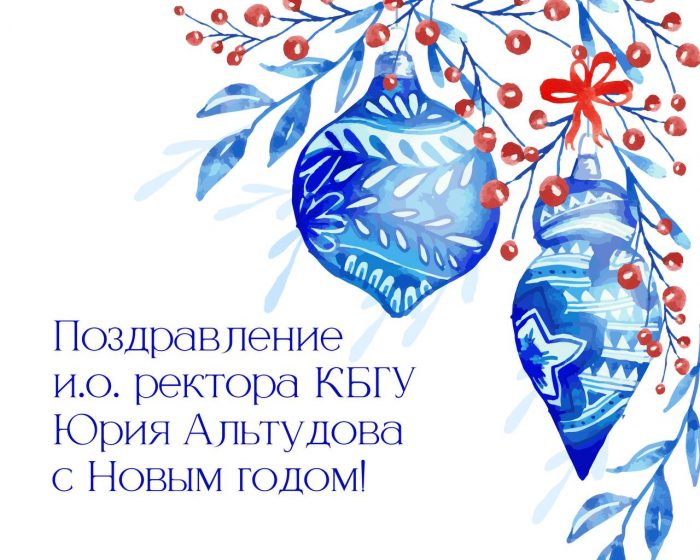 Поздравление и.о. ректора КБГУ Юрия Альтудова с наступающим Новым годом