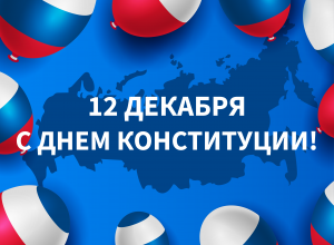 Поздравление и.о ректора КБГУ Юрия Альтудова с Днём Конституции Российской Федерации