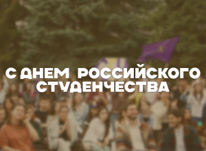 Поздравление и.о. ректора КБГУ Юрия Альтудова с Днем российского студенчества