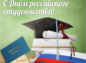 ИМТиИГ поздравляет студентов с Днем российского студенчества