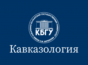 Научный прорыв КБГУ: «Кавказология» стала международным журналом