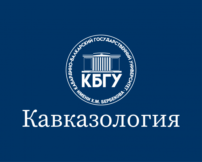Научный прорыв КБГУ: «Кавказология» стала международным журналом