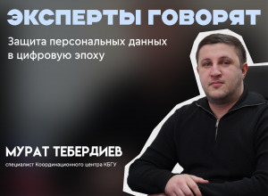 Как защитить персональные данные в цифровую эпоху: рекомендации эксперта КБГУ