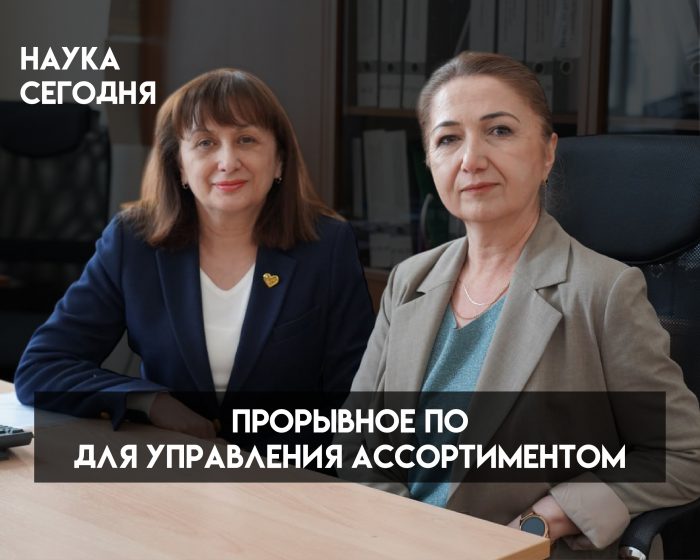 Наука для бизнеса: ученые КБГУ разработали программное обеспечение для управления ассортиментом