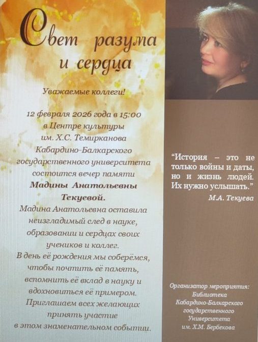 12 февраля - вечер памяти Мадины Текуевой