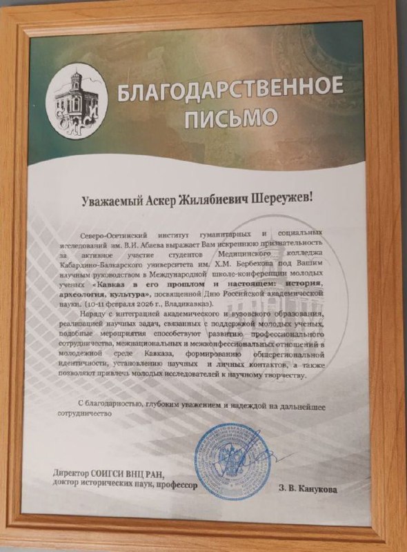 Благодарственное письмо Аскеру Шереужеву