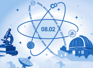 Поздравление и.о. ректора КБГУ Юрия Альтудова с Днем российской науки