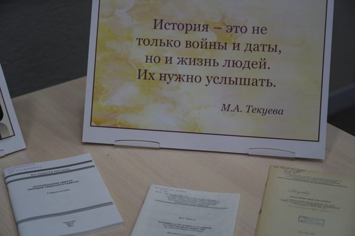 Памяти учёного и педагога: в КБГУ состоялся вечер воспоминаний о профессоре Мадине Текуевой