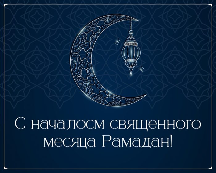 Поздравление и.о. ректора КБГУ Юрия Альтудова с началом священного месяца Рамадан