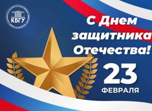 Поздравление и.о. ректора КБГУ Юрия Альтудова с Днем защитника Отечества