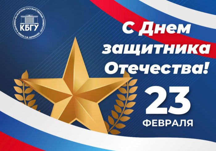 Поздравление и.о. ректора КБГУ Юрия Альтудова с Днем защитника Отечества