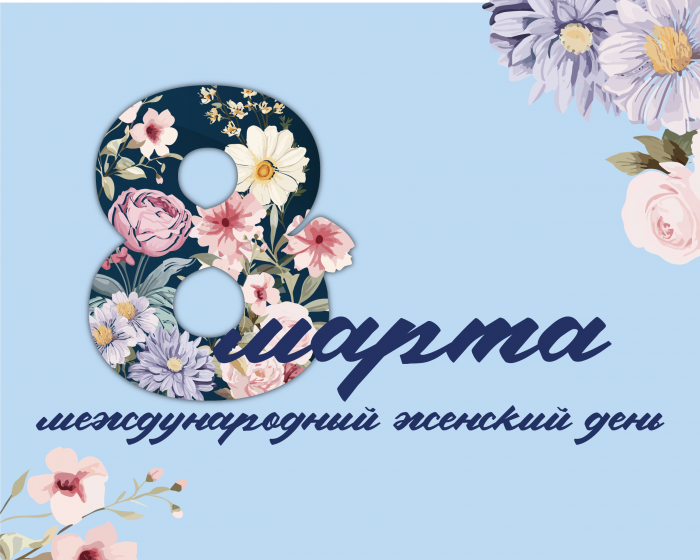 Поздравление и.о. ректора КБГУ Юрия Альтудова с Международным женским днем!