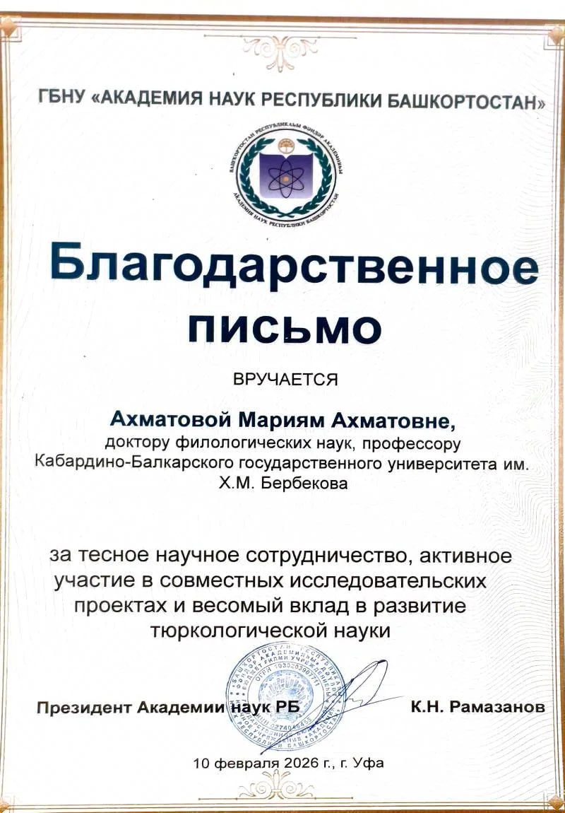 Благодарственное письмо Ахматовой Мариям