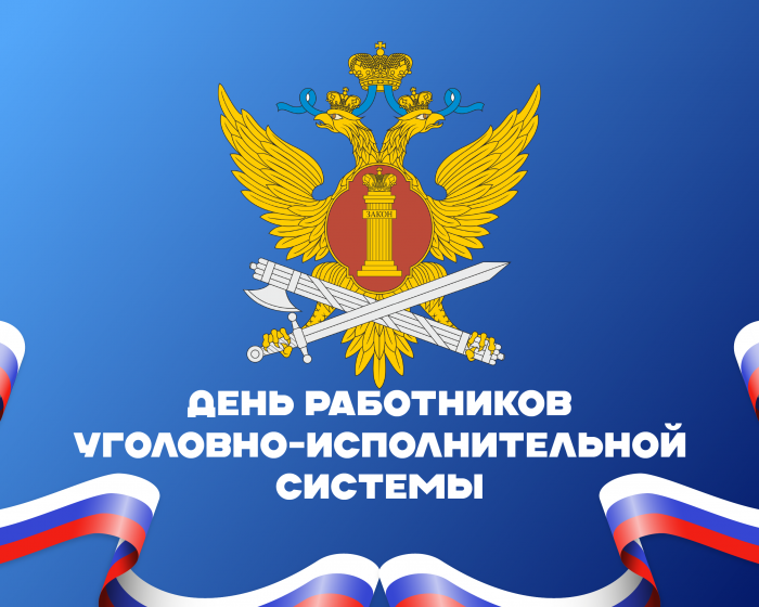 День работников уголовно-исполнительной системы
