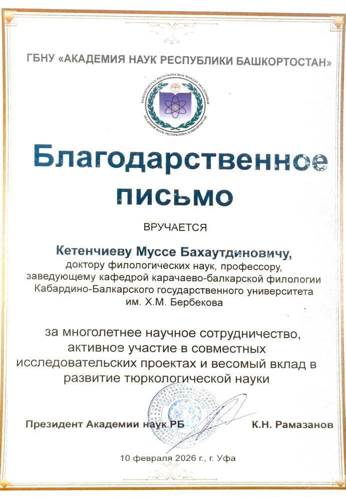 Благодарственное письмо Кетенчиеву Муссе