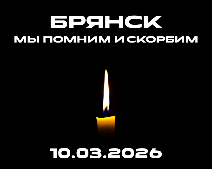 Коллектив КБГУ им. Х.М. Бербекова выражает соболезнования в связи с трагедией в Брянске