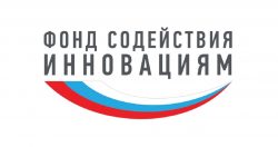 Меры поддержки наукоемких проектов Фондом содействия инновациям