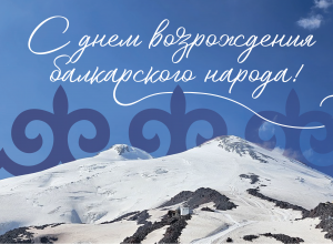 С Днем возрождения балкарского народа!
