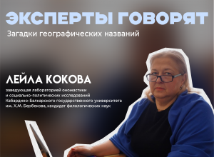 Что скрывают карты Кавказа: ученая из КБГУ Лейла Кокова раскрывает загадки географических названий