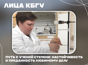 География успеха: Молодой ученый КБГУ Марина Шамарина защитила кандидатскую диссертацию