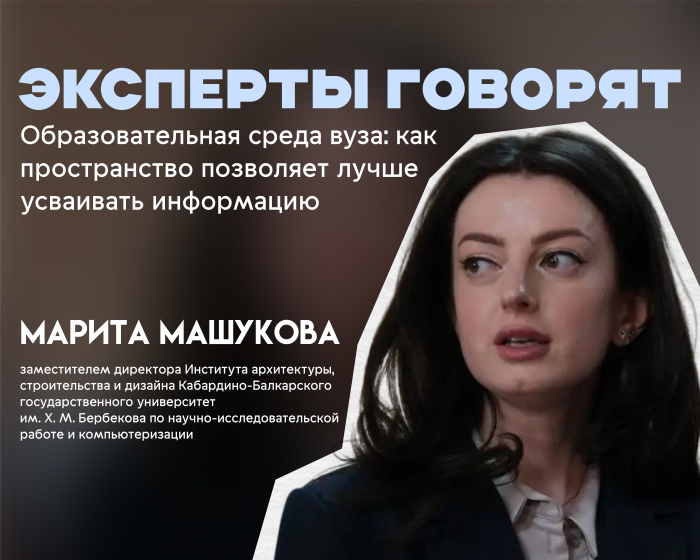 Образовательная среда вуза: эксперт КБГУ рассказала об архитектурных решениях современных университетских кампусов