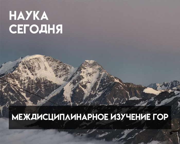 Горы и науки: ученые КБГУ представили исследования по монтологии в спецвыпуске журнала «Новые исследования Тувы»