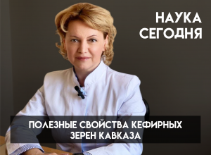 Зачем кефирные зерна отправили на спутник и что из этого вышло: профессор Заира Хараева о полезных микроорганизмах с Кавказа