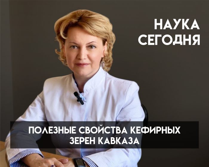 Зачем кефирные зерна отправили на спутник и что из этого вышло: профессор Заира Хараева о полезных микроорганизмах с Кавказа