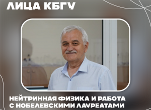 Адам Пшуков: Нейтринная физика и работа с нобелевскими лауреатами