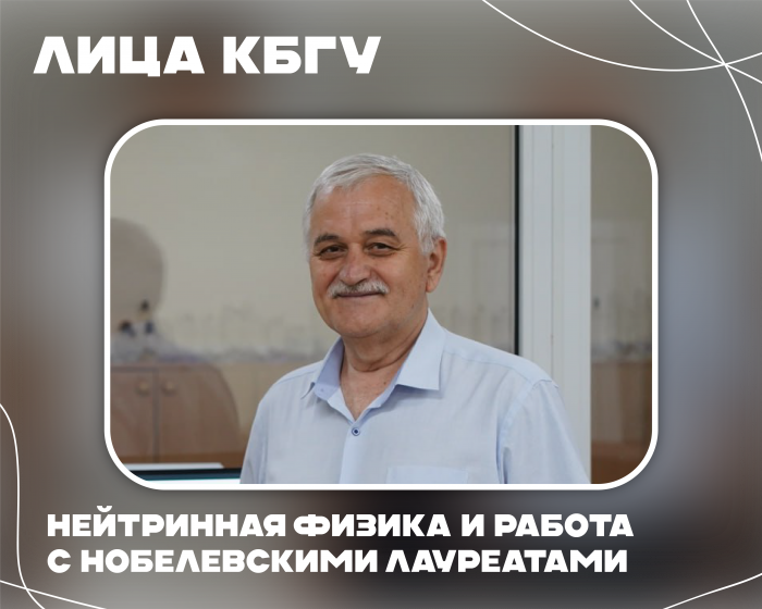 Нейтринная физика и работа с нобелевскими лауреатами