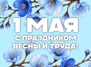 Поздравление и.о ректора КБГУ Юрия Альтудова с Праздником весны и труда